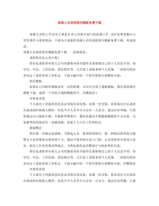 客服人员求职简历模板免费下载 