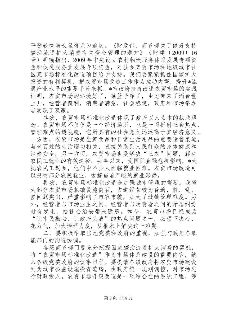 农贸市场标准化改造工作会议的讲话发言_第2页