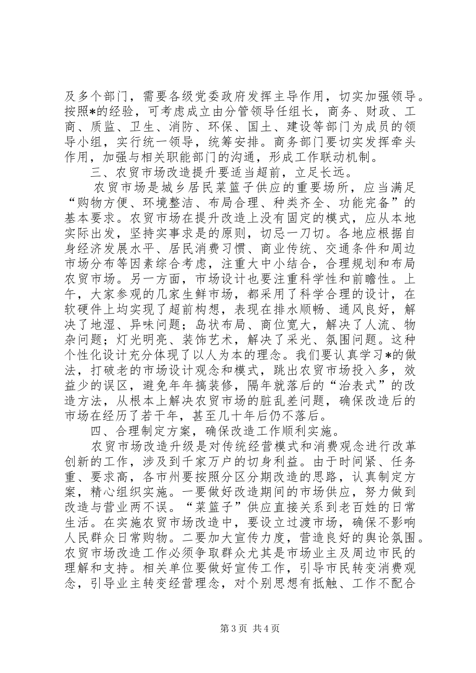 农贸市场标准化改造工作会议的讲话发言_第3页