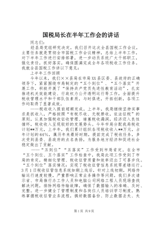 国税局长在半年工作会的讲话发言