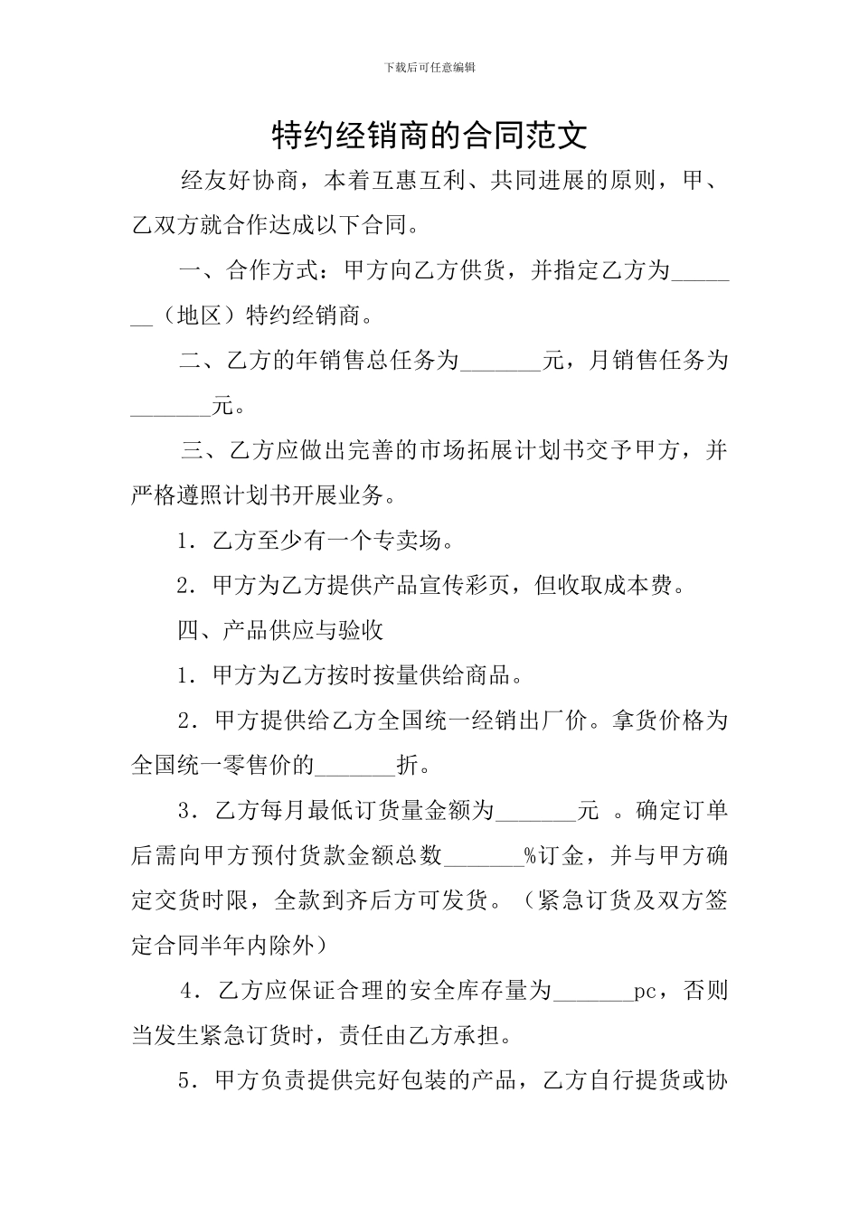特约经销商的合同范文_第1页