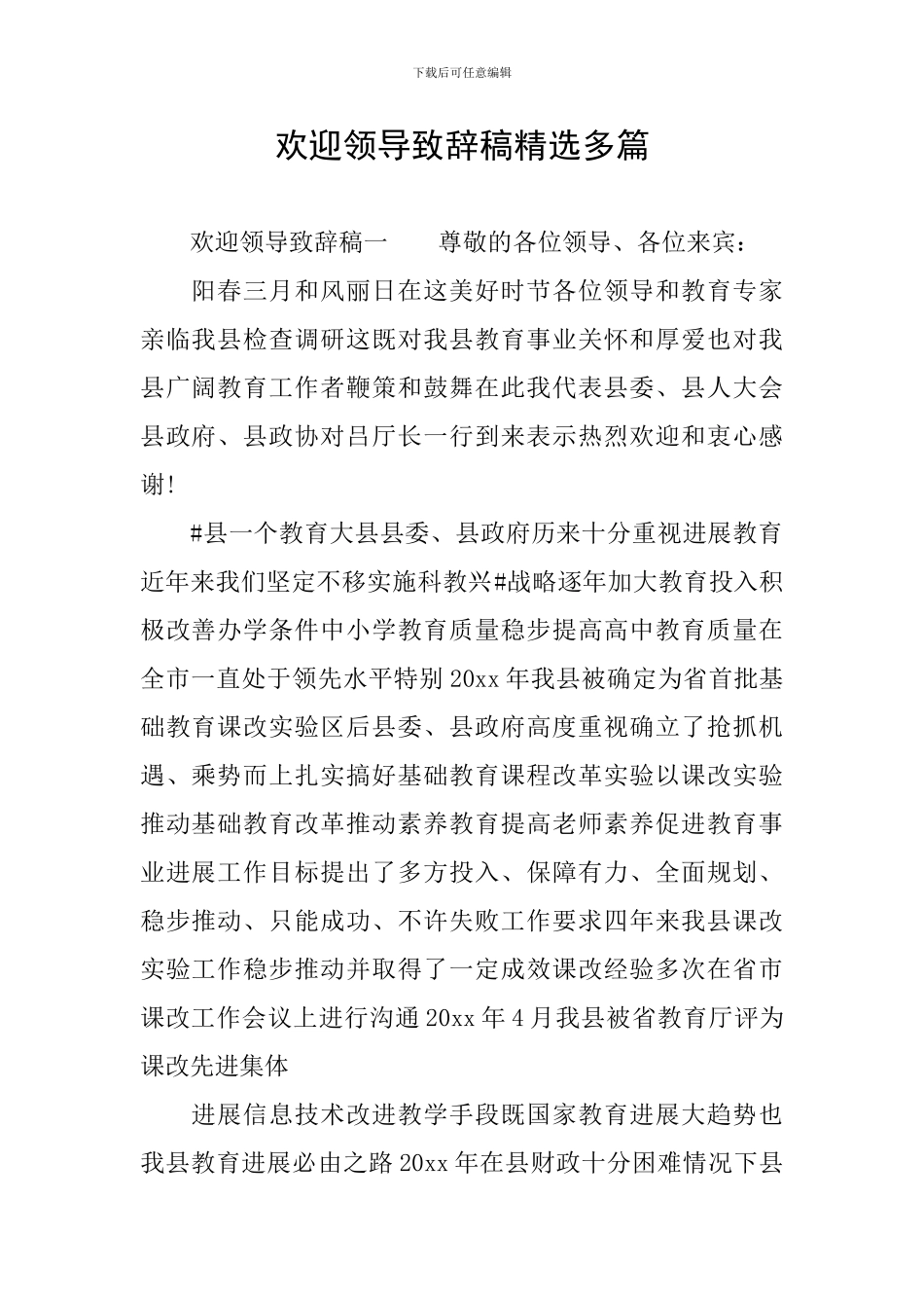 欢迎领导致辞稿精选多篇_第1页