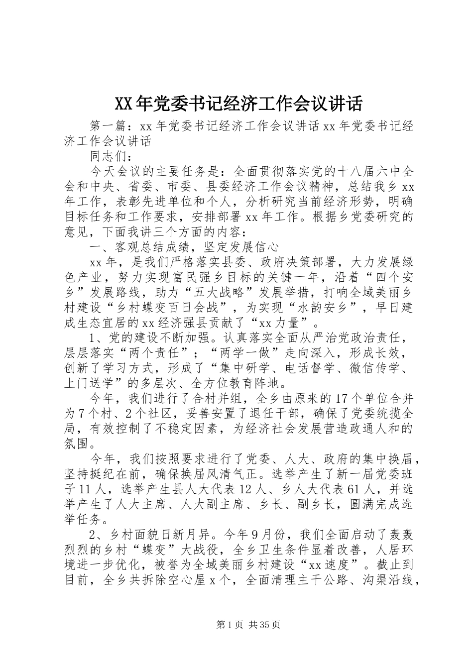 XX年党委书记经济工作会议讲话发言_第1页