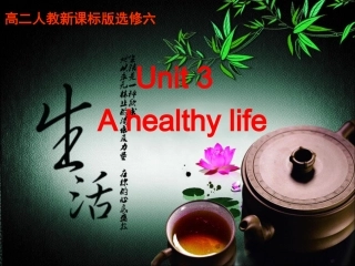 新课标高中英语选修六unit3_A_healthy_life