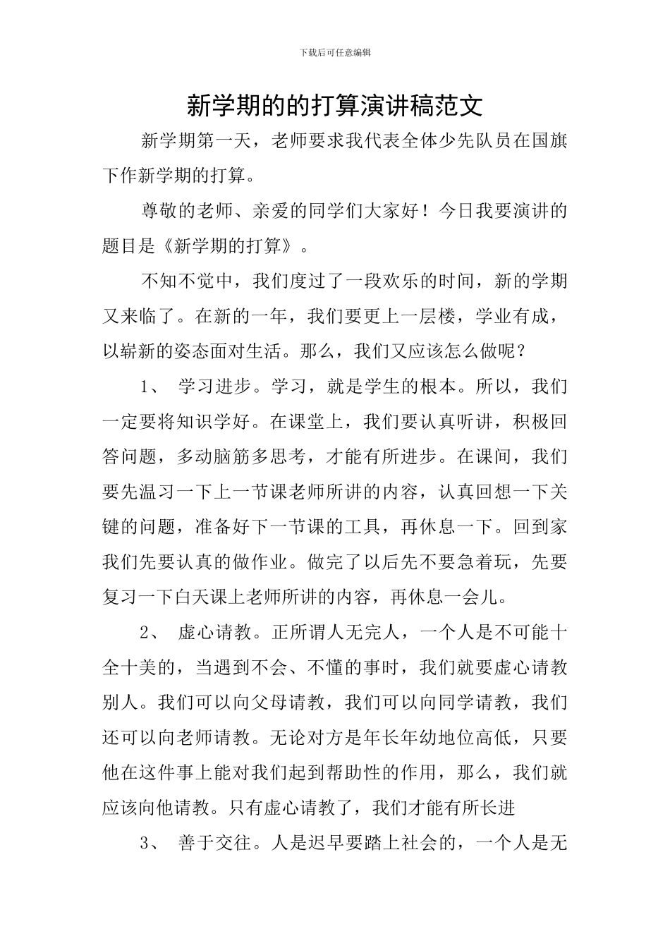 新学期的的打算演讲稿范文_第1页