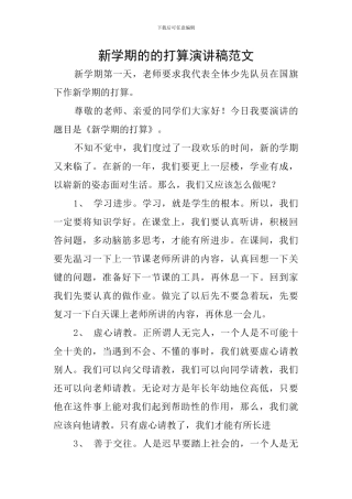 新学期的的打算演讲稿范文