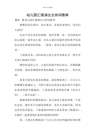 幼儿园汇报演出主持词推荐