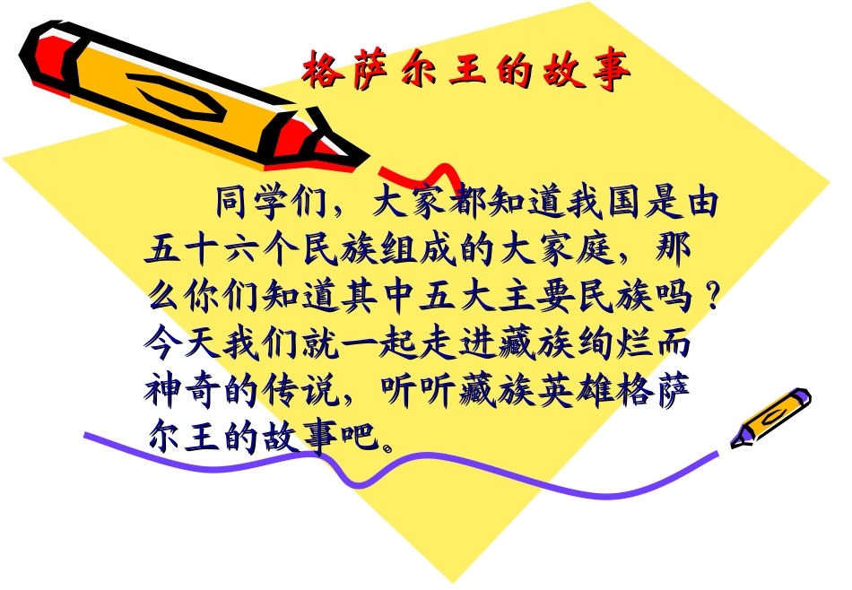 《格萨尔王的故事》课件(语文S版五年级第十册课件)_第1页