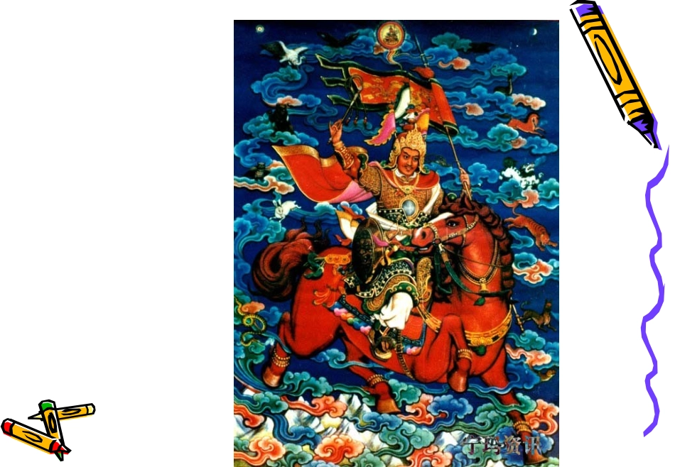 《格萨尔王的故事》课件(语文S版五年级第十册课件)_第3页