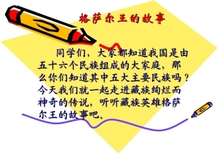 《格萨尔王的故事》课件(语文S版五年级第十册课件)