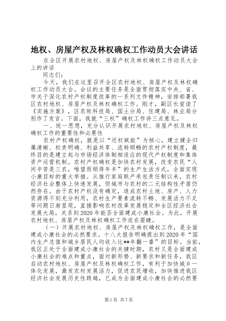 地权、房屋产权及林权确权工作动员大会讲话发言_第1页