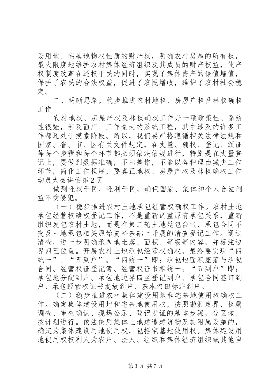 地权、房屋产权及林权确权工作动员大会讲话发言_第3页