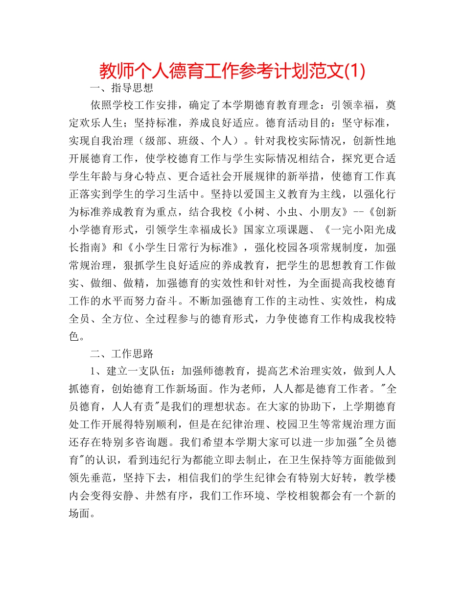 教师个人德育工作参考计划范文(1) _第1页