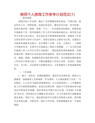 教师个人德育工作参考计划范文(1) 
