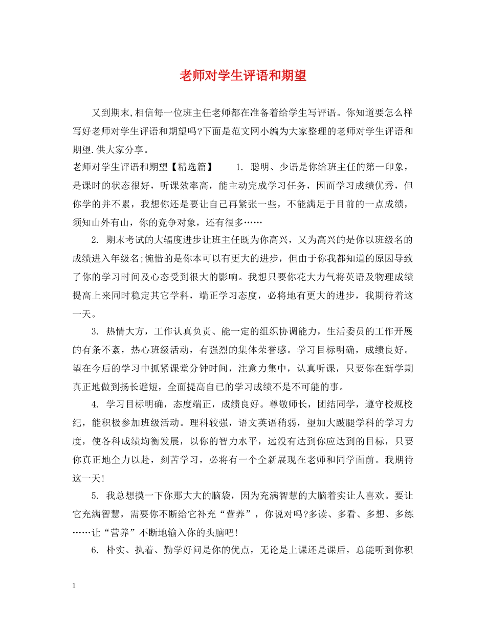 老师对学生评语和期望 _第1页