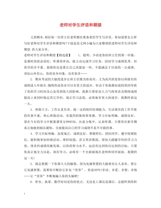 老师对学生评语和期望 