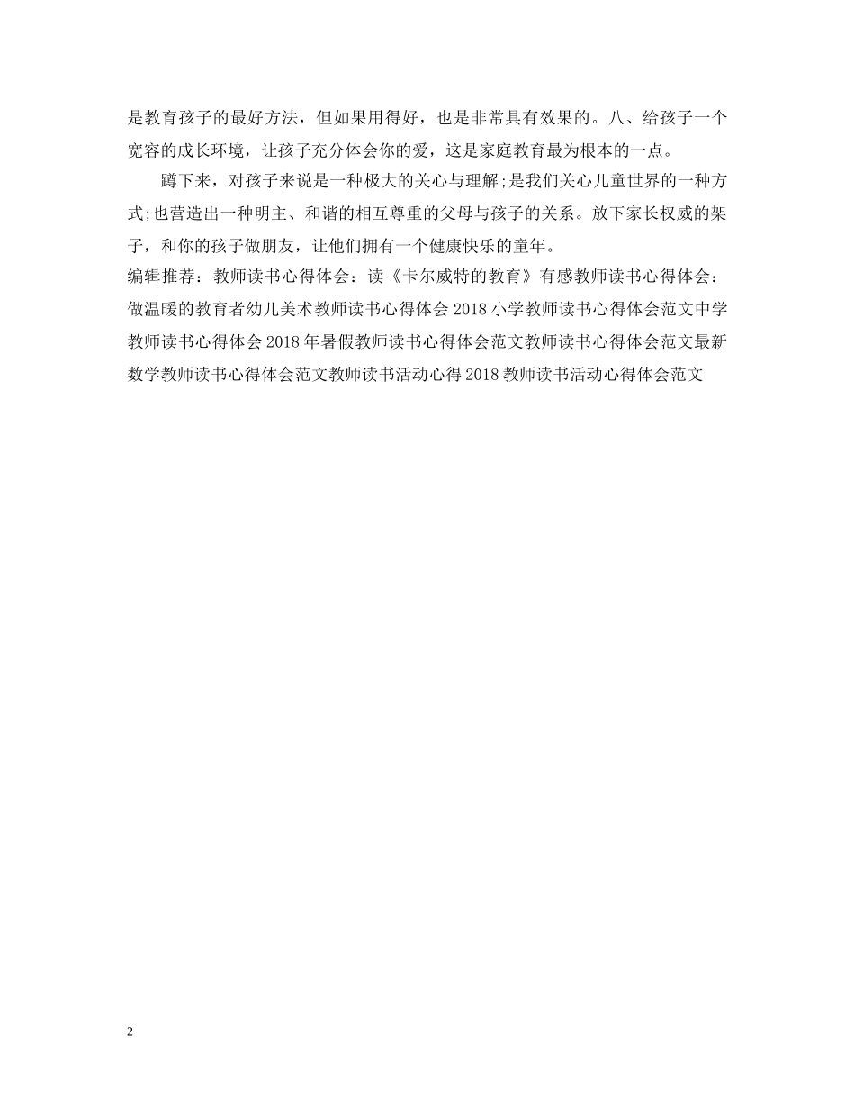 教师读书心得体会：蹲下来和孩子交流 _第2页