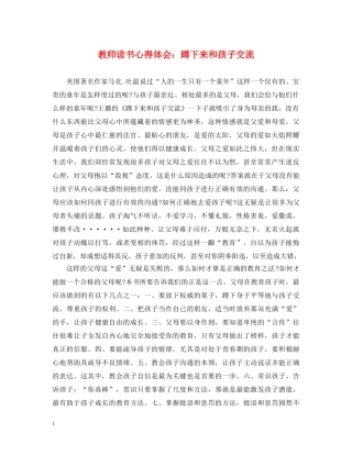 教师读书心得体会：蹲下来和孩子交流 