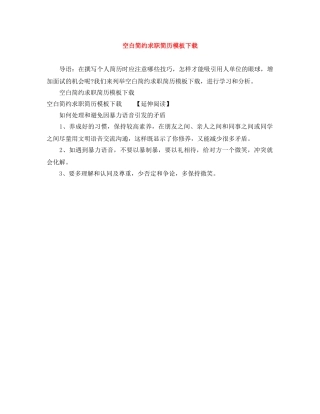 空白简约求职简历模板下载 