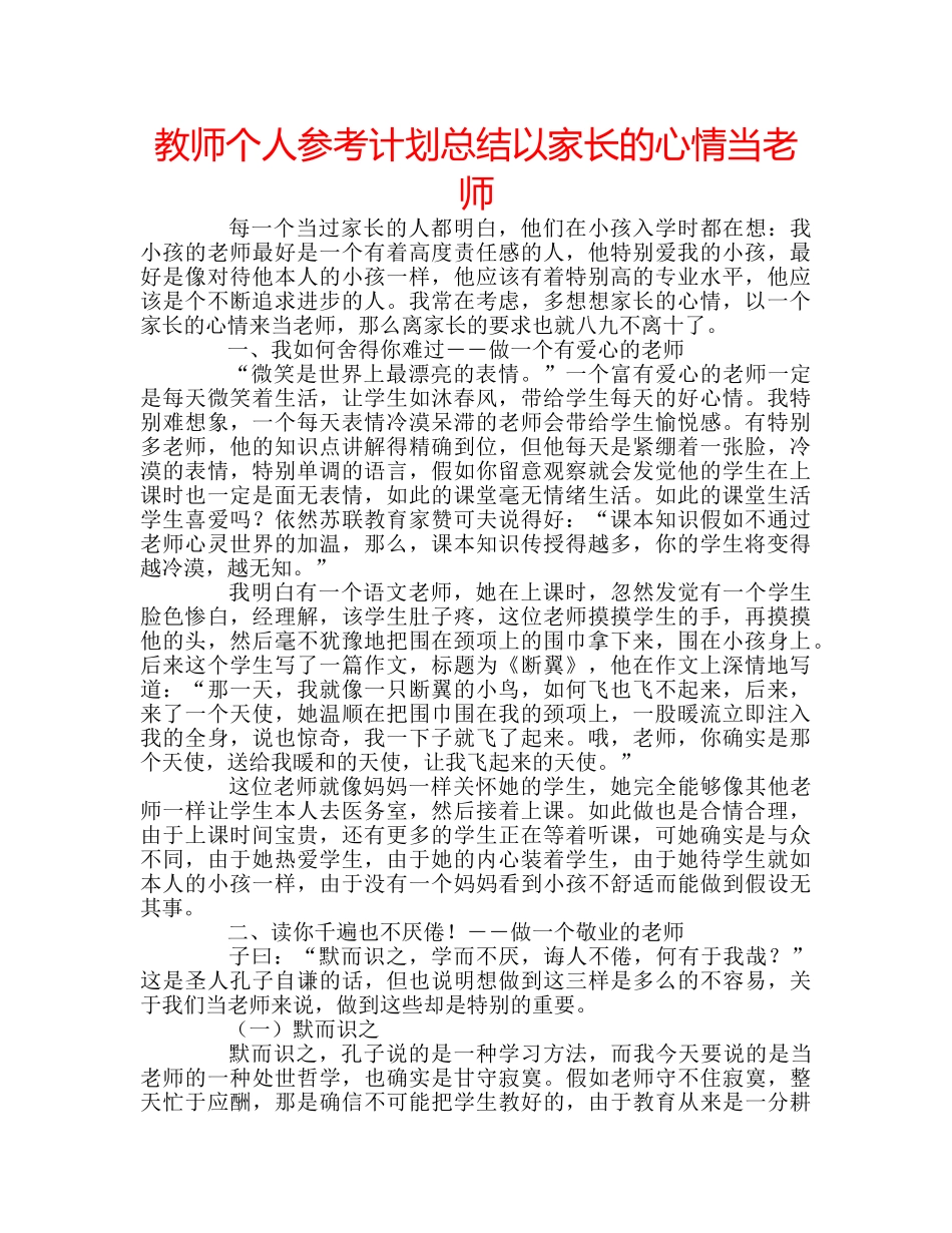 教师个人参考计划总结以家长的心情当老师 _第1页