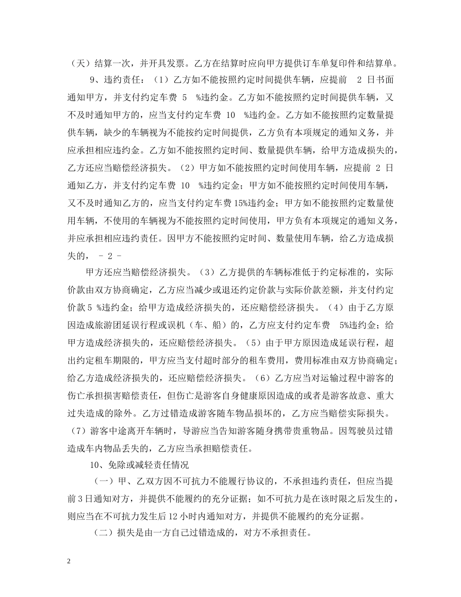 旅游商务用车租赁合同 _第2页