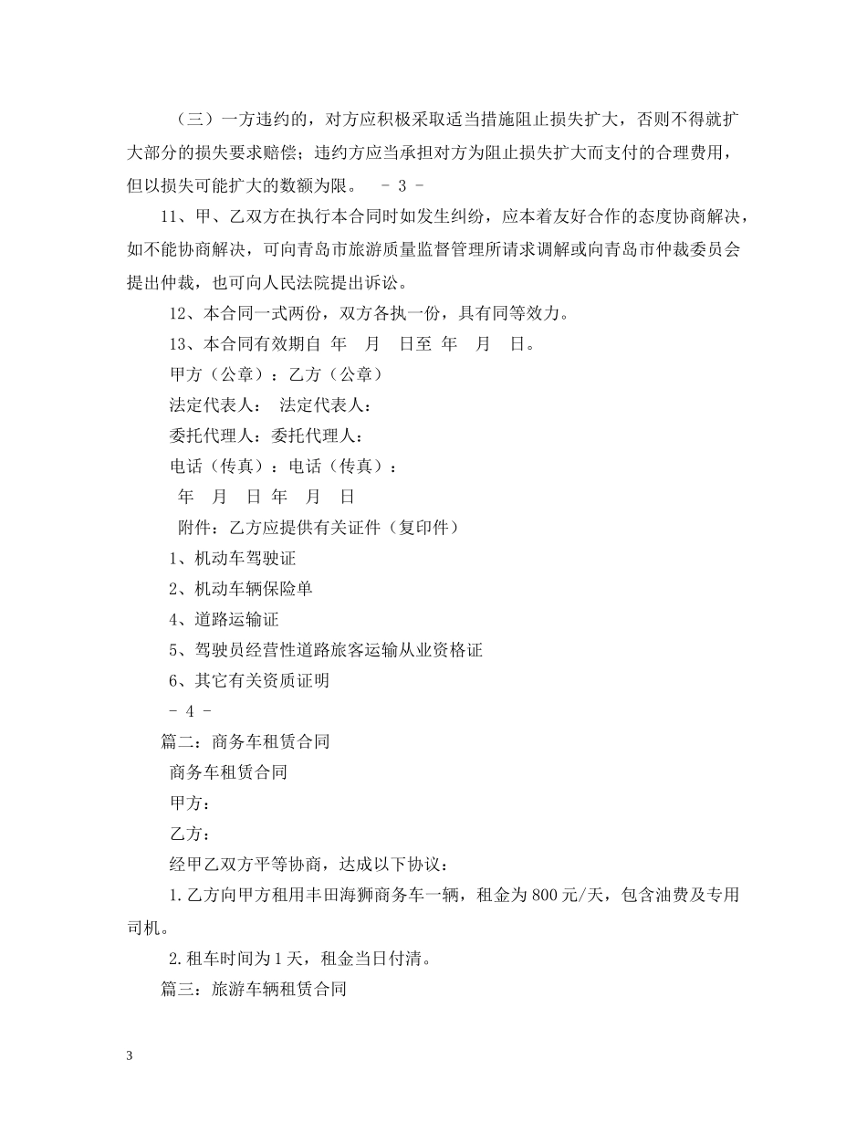 旅游商务用车租赁合同 _第3页