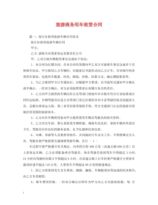 旅游商务用车租赁合同 