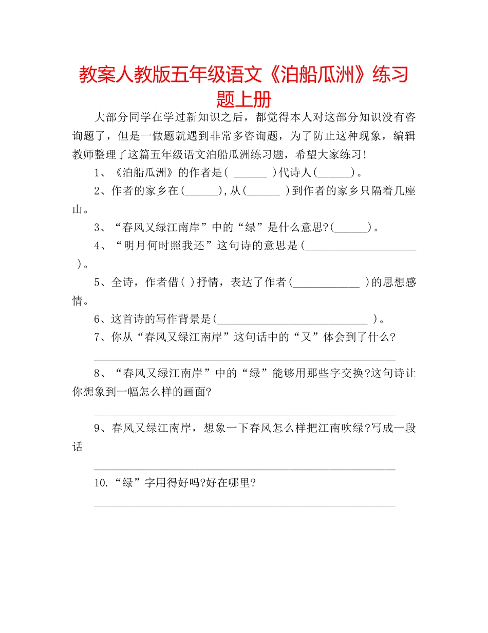 教案人教版五年级语文《泊船瓜洲》练习题上册 _第1页
