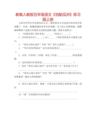 教案人教版五年级语文《泊船瓜洲》练习题上册 