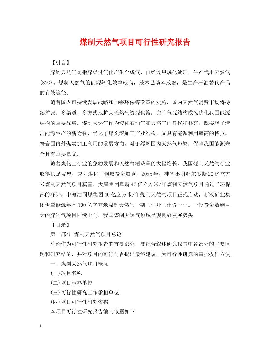 煤制天然气项目可行性研究报告 _第1页