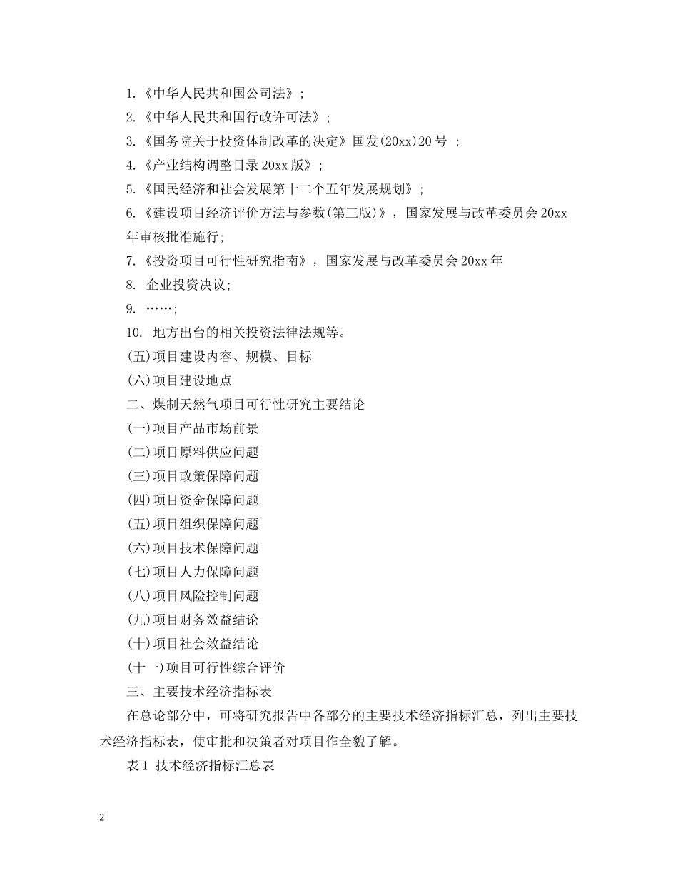 煤制天然气项目可行性研究报告 _第2页
