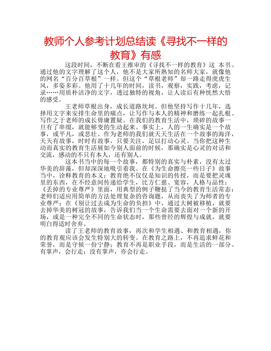 教师个人参考计划总结读《寻找不一样的教育》有感 _第1页