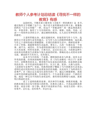 教师个人参考计划总结读《寻找不一样的教育》有感 