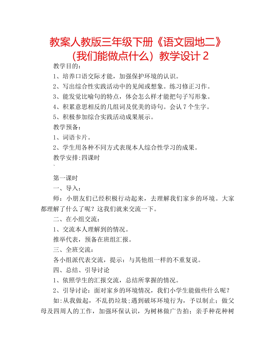 教案人教版三年级下册《语文园地二》（我们能做点什么）教学设计2 _第1页