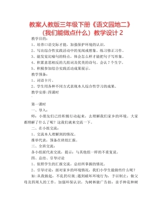 教案人教版三年级下册《语文园地二》（我们能做点什么）教学设计2 