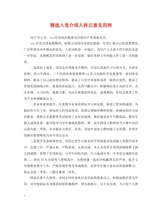 精选入党介绍人转正意见范例 