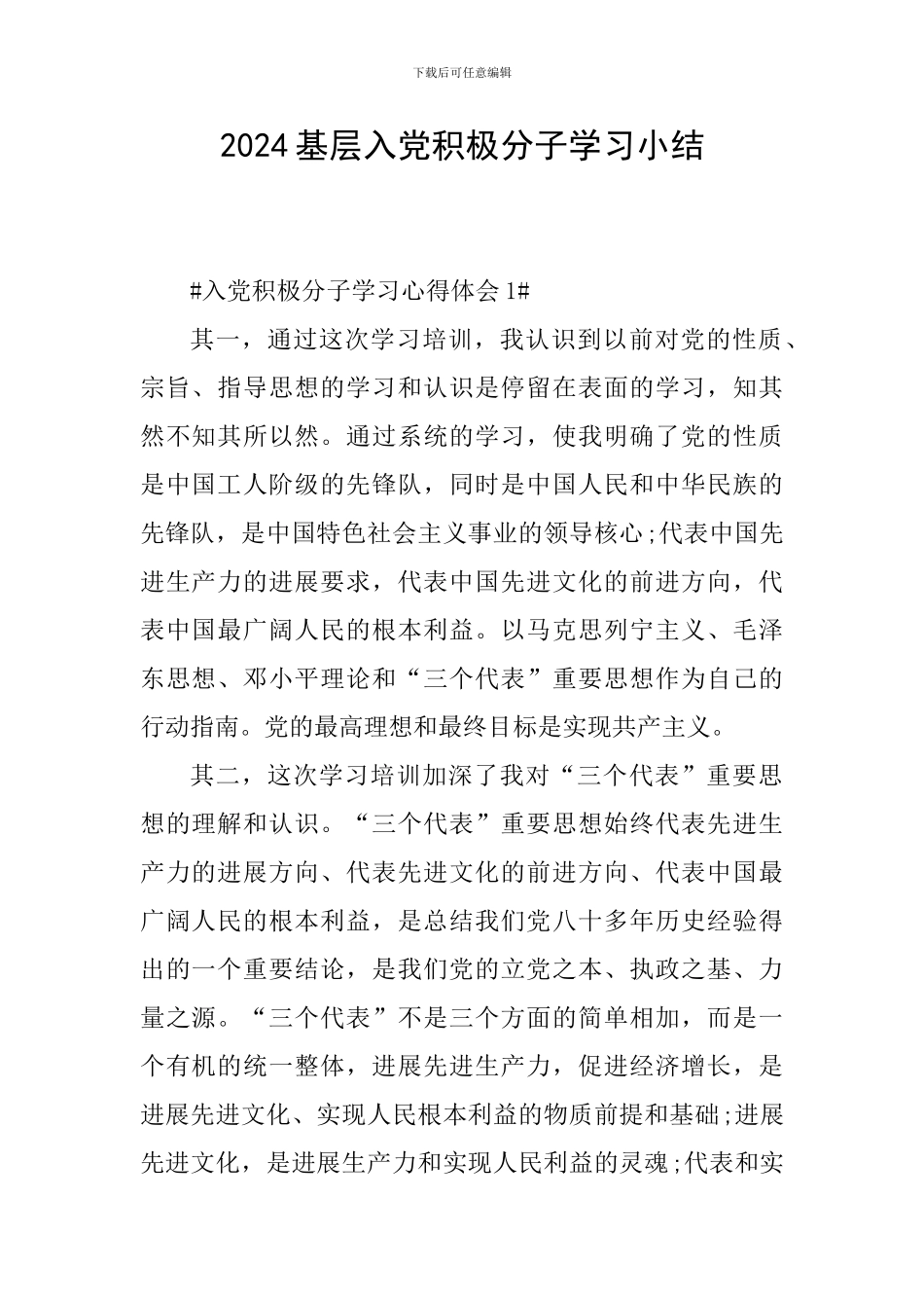 2024基层入党积极分子学习小结_第1页