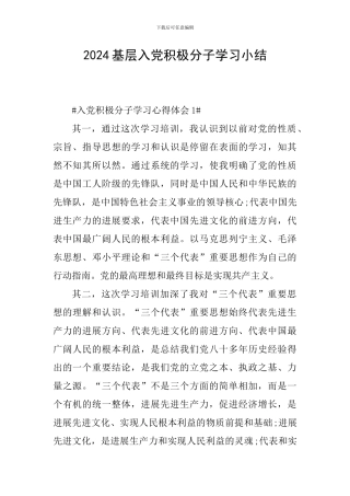 2024基层入党积极分子学习小结