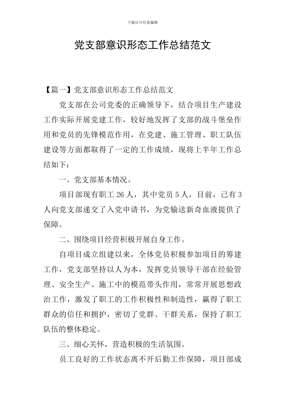 党支部意识形态工作总结范文_第1页