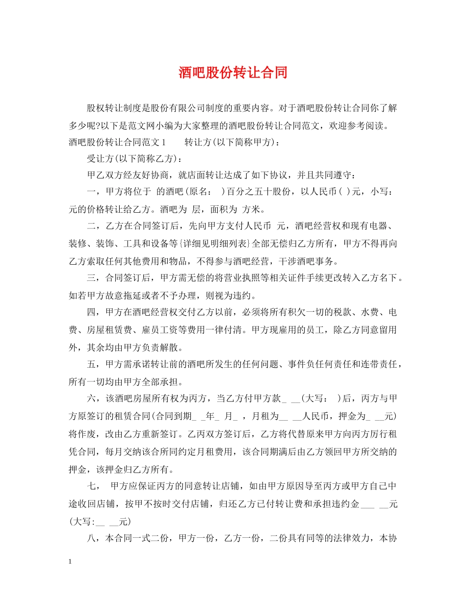 酒吧股份转让合同 _第1页