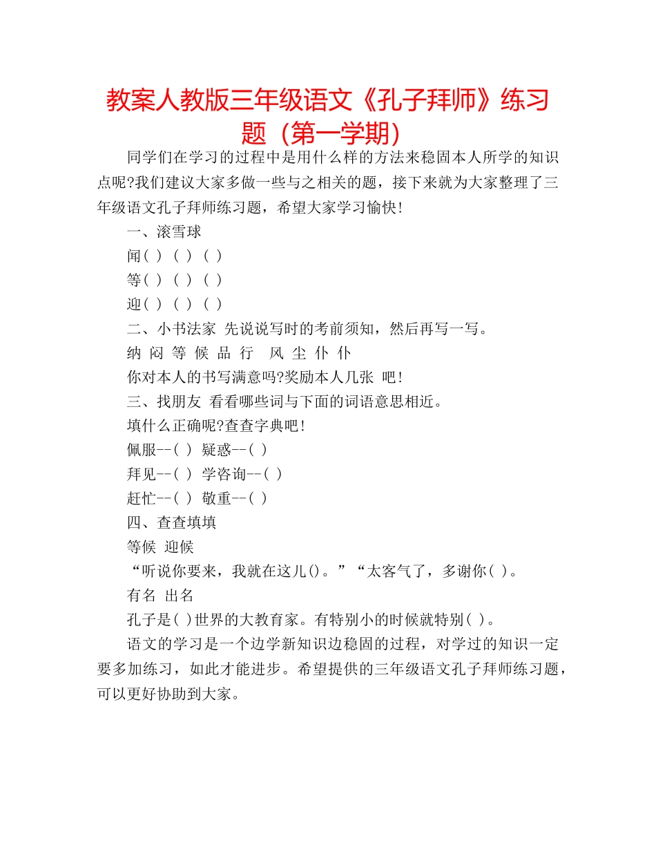 教案人教版三年级语文《孔子拜师》练习题（第一学期） _第1页