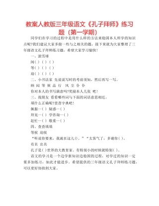 教案人教版三年级语文《孔子拜师》练习题（第一学期） 