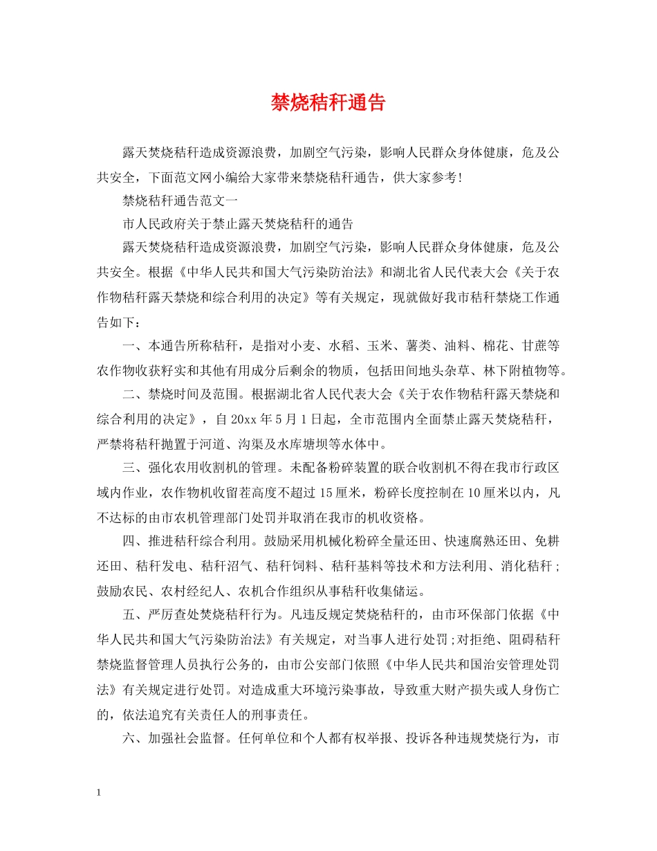 禁烧秸秆通告 _第1页