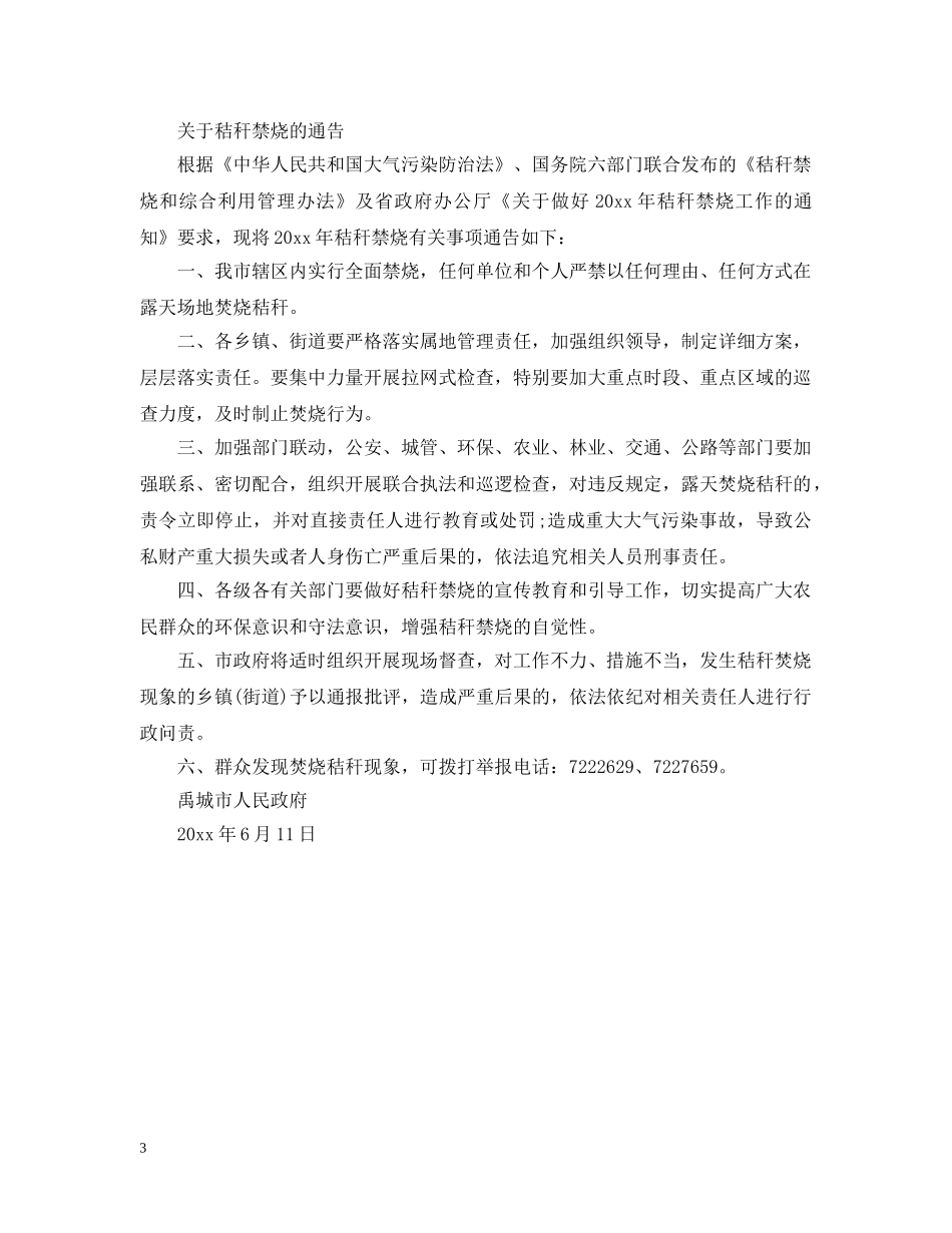 禁烧秸秆通告 _第3页