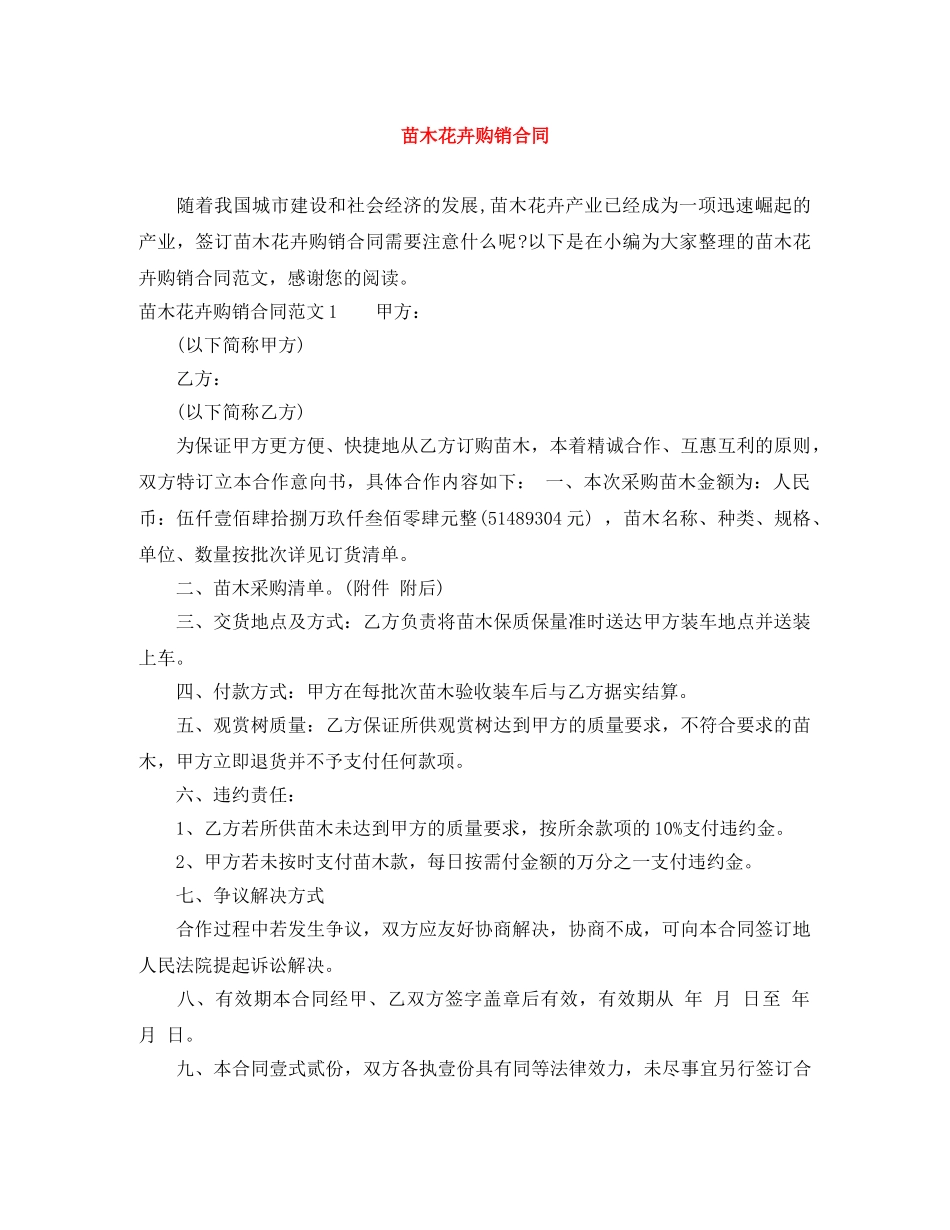 苗木花卉购销合同 _第1页