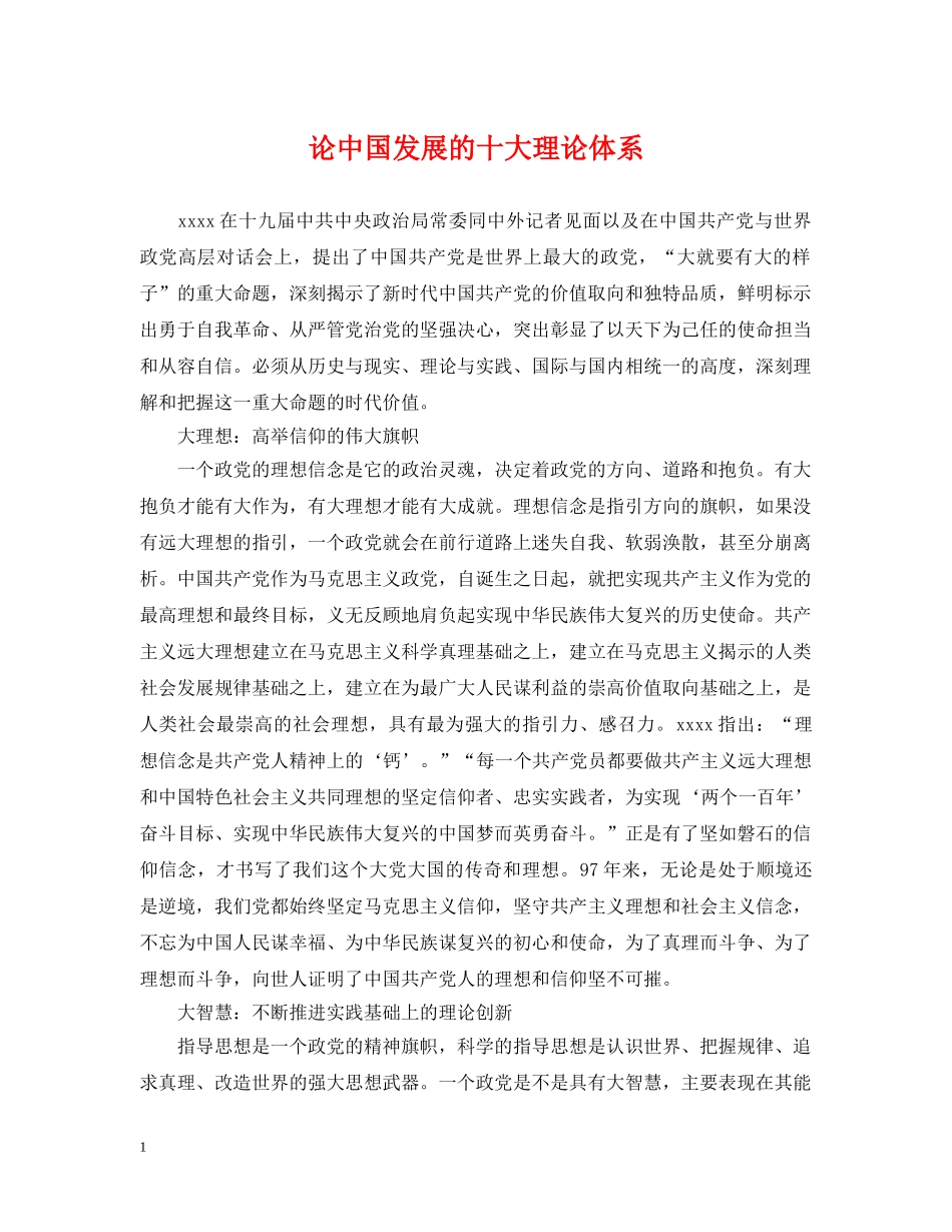 论中国发展的十大理论体系 _第1页