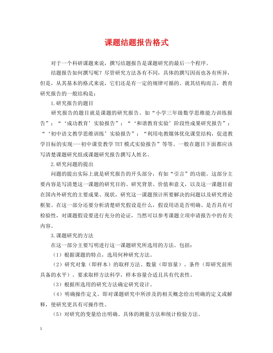 课题结题报告格式 _第1页