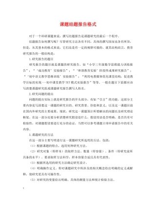 课题结题报告格式 