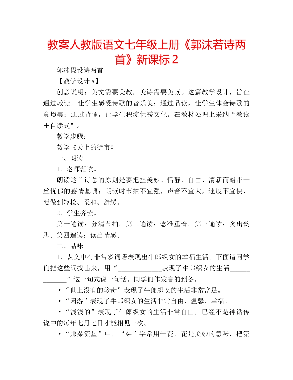 教案人教版语文七年级上册《郭沫若诗两首》新课标2 _第1页