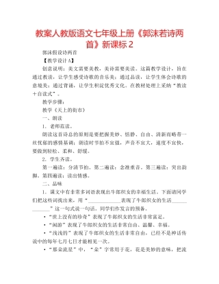教案人教版语文七年级上册《郭沫若诗两首》新课标2 